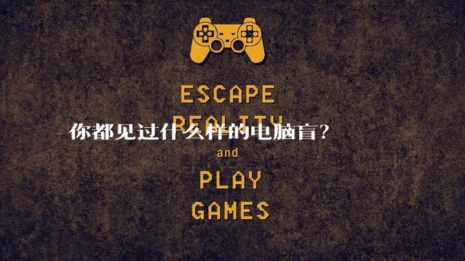 你都见过什么样的电脑盲？