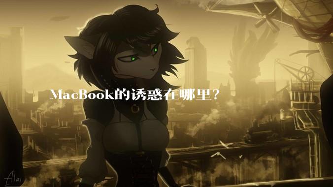 MacBook的诱惑在哪里？