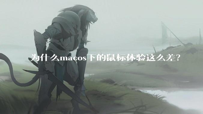 为什么macos下的鼠标体验这么差？