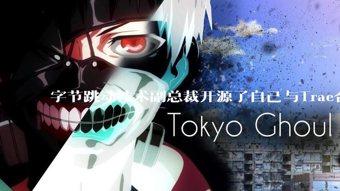 字节跳动技术副总裁开源了自己与Trae合作的首个项目，如何评价目前AI开发的水平？