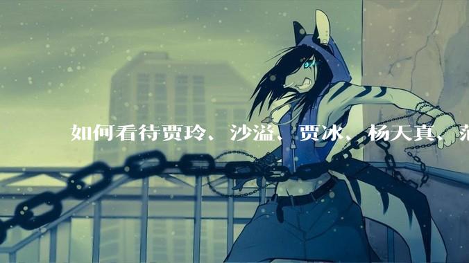 如何看待贾玲、沙溢、贾冰、杨天真、范湉湉均瘦身成功？为什么明星想瘦就瘦普通人却很难？