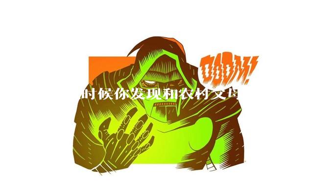 什么时候你发现和农村父母渐行渐远？