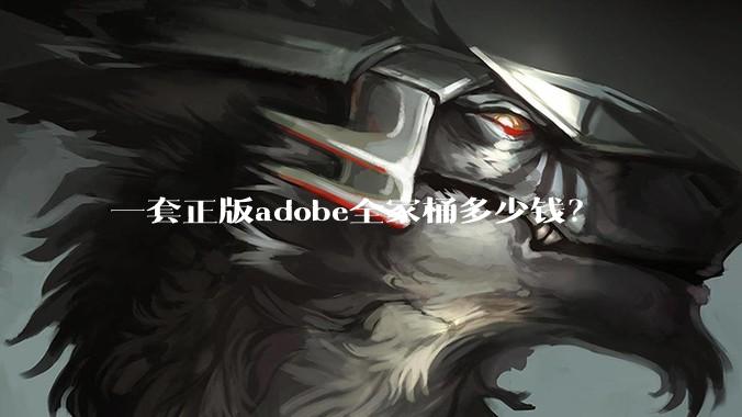 一套正版adobe全家桶多少钱？