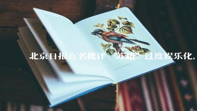 北京日报点名批评“苏超”过度娱乐化，它是否管的太宽了？为什么无良媒体不会被查封取缔？