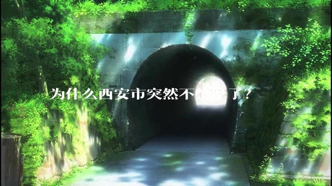 为什么西安市突然不禁摩了？