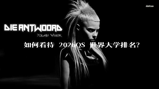 如何看待 2026QS 世界大学排名？