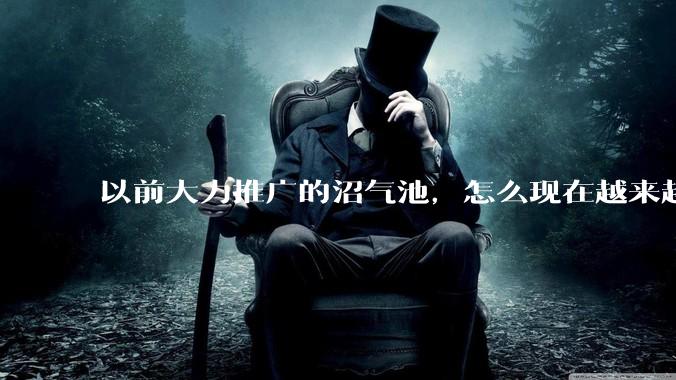 以前大力推广的沼气池，怎么现在越来越少了？