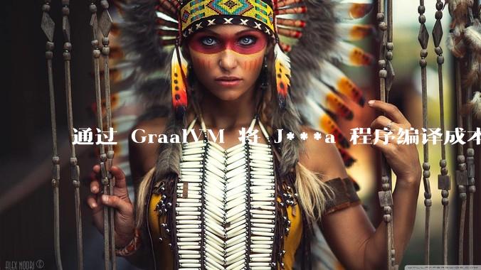 通过 GraalVM 将 J***a 程序编译成本地机器码后，效率能和rust比吗？
