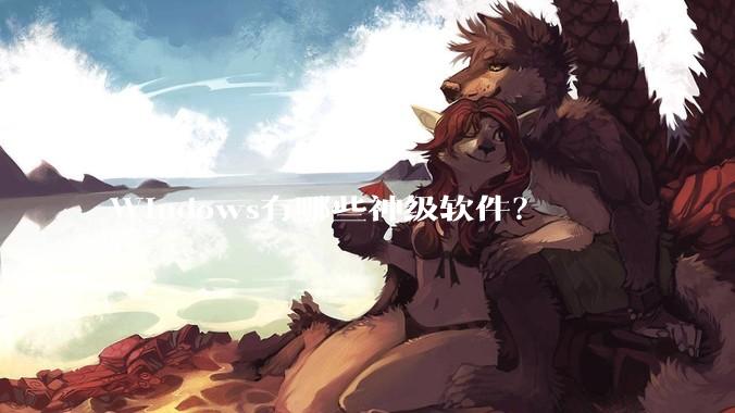 Windows有哪些神级软件？